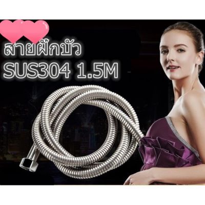 (promotion++) สายยางอเนกประสงค์ สายฉีดชำระสแตนเลส 304 ความยาว 150CM สายฝักบัว / สายชำระ สเเตนเลส สุดคุ้มม ก็ อก ซัน ว่า วาว ก็ อก น้ำ ก็ อก ติด ผนัง ต่อ ก็ อก น้ำ