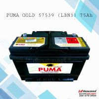 แบตเตอรี่รถยนต์ PUMA GOLD DIN 57539 (LBN3) DIN75 แบตแห้ง แบตรถยุโรป