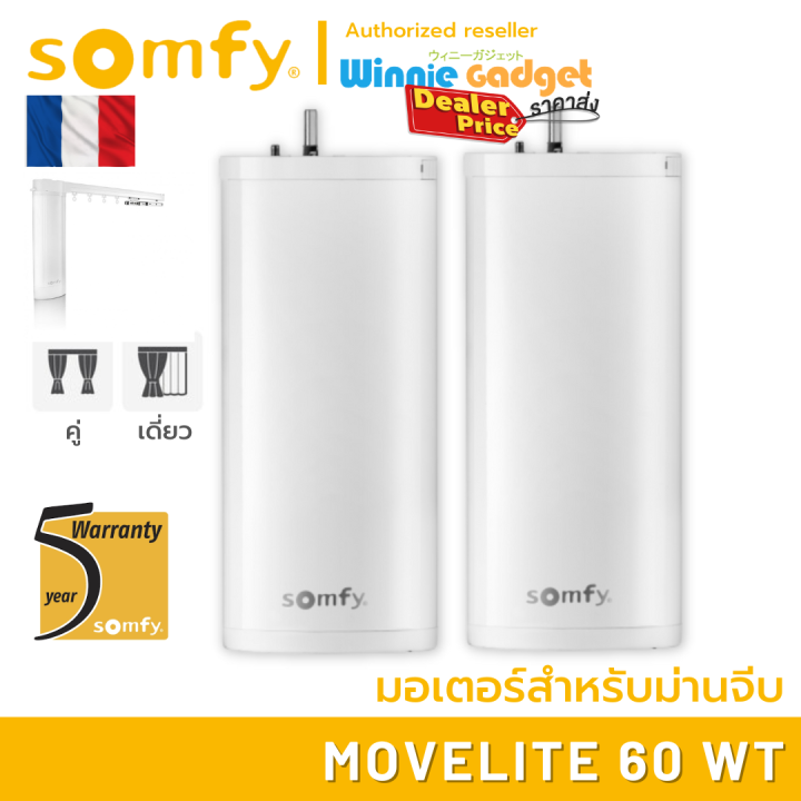 somfy-movelite-60-wt-ขายส่ง-มอเตอร์ไฟฟ้าสำหรับม่านจีบ-มอเตอร์อันดับ-1-นำเข้าจากฝรั่งเศส