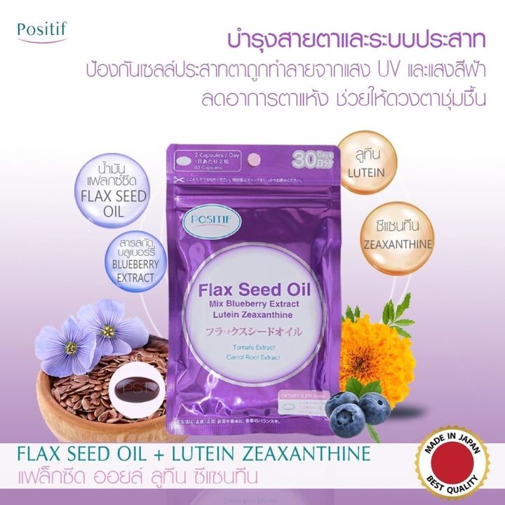 positif-flax-seed-oil-mix-blueberry-extract-lutein-zeaxanthine-โพสิทีฟ-แฟล็กซีด-จำนวน-3-กล่อง