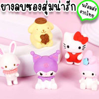 ยางลบ Sanrio แรนดอมคาแรคเตอร์ ยางลบซานริโอ้ ขนาดเล็กน่ารัก 2-4 cm ใช้ตั้งโชว์บนโต๊ะหนังสือโต๊ะทำงาน ของขวัญ ของปัจฉิม ของแจกเด็ก ST-18