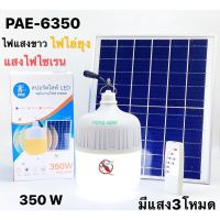 ไฟแสงสีขาว ไฟไล่ยุง แสงไฟไซเรน สปอร์ตไลท์LED พลังงานโซล่าเซลล์ PAE-6350