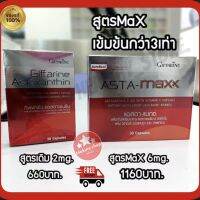 ส่งฟรี!! แอสตาแมกซ์ Asta-Maxx Astaxanthin แอสต้าแซนทีน 6 mg และ 2 mg30 แคปซูล สาหร่ายสีแดง สาหร่ายแดง กิฟฟารีน