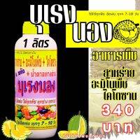 พร้อมส่ง? บุเรงนอง ขนาด 1 ลิตร อะมิโนพืช+สาหร่าย+ไคโตซาน+น้ำตาลทางด่วน อาหารพืช ใช้ฉีดพ่นทางใบ ฉีดพ่น ทุเรียน