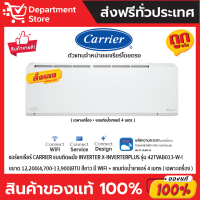 แอร์แคเรียร์ CARRIERแบบติดผนัง Inverter X-INVERTERPLUS รุ่น 42TVAB013-W-I ขนาด 12,200 (4,700-13,900) BTU สีขาว + แถมท่อน้ำยาแอร์ 4 เมตร (เฉพาะเครื่อง)