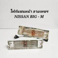 ?ราคาถูกที่สุด? ไฟกันชนหน้า ลายเพชร NISSAN BIG-M (1คู่)    KM4.5564?HOT Sale?