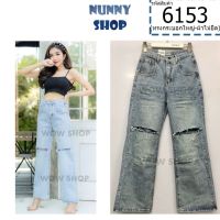 Nunny Shop [6153]กางเกงยีนส์ ขายาว ทรงกระบอกใหญ่ สียีนส์ฟอก แต่งกรีดเข่า2ข้าง