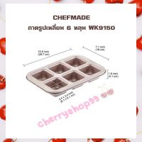 Chefmade Non Stick Square ถาดรูปเหลี่ยม 6 หลุม WK9150  จำนวน 1 ชิ้น ถาดอบ เบเกอรี่ แม่พิมพ์ พิมพ์ทำขนม แม่พิมพ์อบขนม บริการเก็บเงินปลายทาง