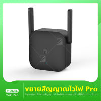 Mi Wi-Fi Amplifier Pro เครื่องขยายสัญญาณไวฟาย ตัวขยายสัญญาณ WiFi (300Mbps) ตัวขยายสัญญาณเน็ต 2.4Ghz ตัวขยายไวไฟ ขยายให้สัญญานกว้างขึ้น