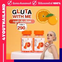 Gluta With Me โปรพิเศษ 1 แถม 1 กลูต้าวิทมี กลูต้าส้ม วิตามินซี คอลลาเจน กลูต้าส้มเลือด วิตามิน กระปุก มี 20 แคปซูล