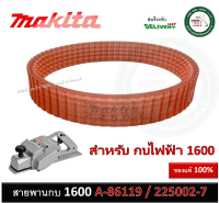 สายพาน กบไฟฟ้า สายพานกบ Makita 1600 A-86119 A86119 ( 225002-7 ) Poly V-Belt