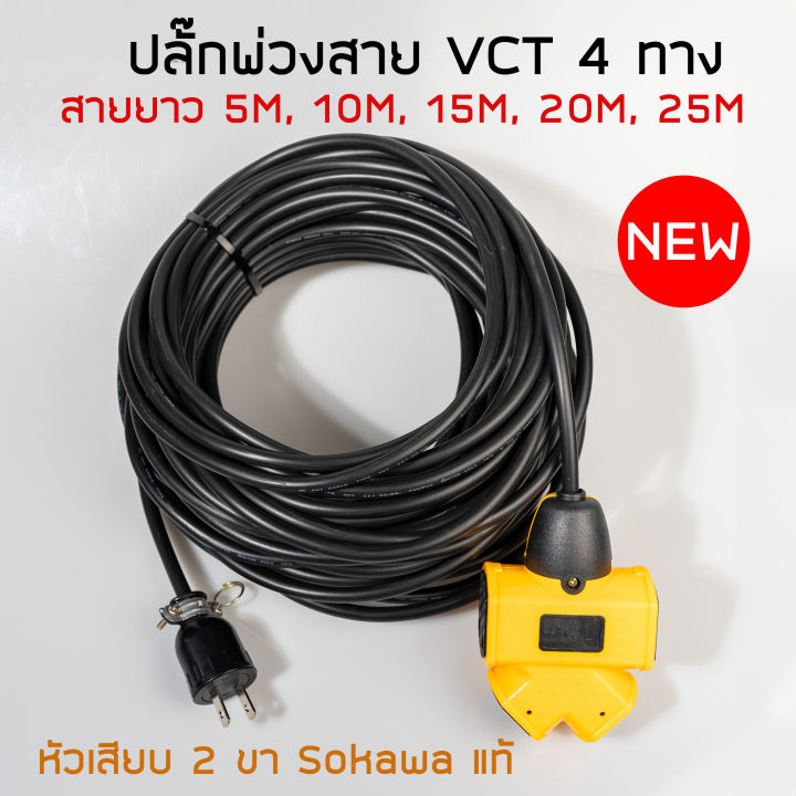 ปลั๊กแยก-4-ทาง-หัวเทียบทองเหลือง-ยาว-5-25-เมตร-ปลั๊กพ่วงพร้อมสายไฟ-vct-2x1-ปลั๊กไฟสนาม-อย่างดี-ส่งด่วน