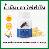 (ส่งฟรี) น้ำมันปลา กิฟฟารีน น้ำมันตับปลา ( 500 มิลลิกรัม 90 แคปซูล ) Fish oil GIFFARINE ทานได้ทุกวัย