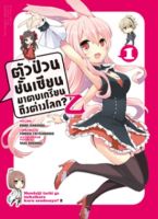 ตัวป่วนชั้นเซียน มาตบเกรียนถึงต่างโลก Z เล่ม 1