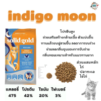 [ลด50%] ล้างสต๊อก!! อาหารแมว Solid gold สูตรindigo moon2.72kg.  แถมฟรีขนมแมวเลีย 2 ซอง และของเล่น1ชิ้น คละรสคละแบบ