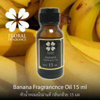 หัวน้ำหอมแท้ กลิ่น กล้วย Banana Fragrance Oil ขนาด 15,30 ml น้ำมันหอมแท้ สำหรับทำสบู่และอุปกรณสปาและอื่นๆ สินค้าพร้อมส่ง