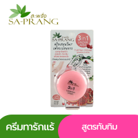 ครีมรักแร้ขาว สูตรผสมสารสกัดทับทิม สะพรั่ง Sa-prang 3 In 1 Under arm Tubtim Cream 10 ml.