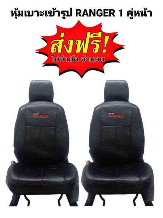 ส่งฟรี-1-คู่-หุ้มเบาะรถยนต์แบบสวมทับ-ford-ranger-2005-2011-line-3