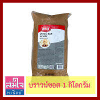 บราวน์ซอส ยี่ห้อเอโร่ ถุง 1 กิโลกรัม Brown Sauce 1Kg กลมกล่อม น้ำเกรวี่สีน้ำตาลเข้มพร้อมใช้ อร่อย ประหยัดเวลา กินกับอะไรก็อร่อยสเต็ก มันบด