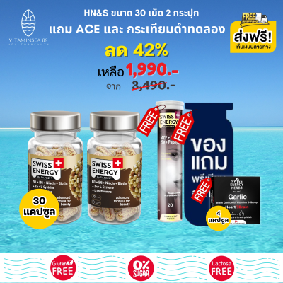 ส่งฟรี Swiss Energy HN&amp;S Hair Nail Skin 30 เม็ด (2 กระปุก แถมฟรี ACE +กระเทียมดำทดลอง+ของแถมพรีเมี่ยม) แคปซูลจากพืชธรรมชาติ บำรุงผม ลดร่วง ลดบาง ผมหงอก