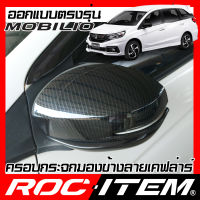 ROC ITEM ครอบกระจกมองข้าง ตรงรุ่น Honda Mobilio ลายเคฟลาร์ Kevlar ฝาครอบ กระจกข้าง ชุดแต่ง ฮอนด้า โมบิลิโอ Carbon Fiber side mirror cover