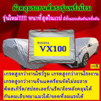 ผ้าคลุมรถvx100ตรงรุ่นมีทุกโฉมปีชนิดดีพรีเมี่ยมทนทานที่สุดในเวป