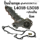 ปั๊มน้ำยกลูก รถไถคูโบต้า(KUBOTA) รุ่น L4018 - L5018 แถมฟรี! ประเก็น + น็อต