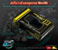 H-Suphan สปริงวาวแต่งเฮง สุพรรณ แท้ 100% สำหรับรถรุ่น Wave100s/100เก่า/110 คาบู เหมาะสำหรับ ลูก 53-54 วาล์วเดิม