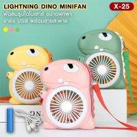 X-25 LIGHTNING DINO MINI FAN พัดลมไดโนเสาร์ แรงลมดี ปรับแรงลมได้ 3 ระดับ มีไฟLED ถ่านชาร์จในตัว พร้อมสายคล้องคอ