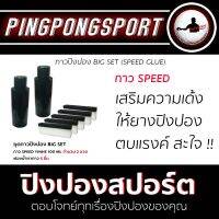 Pingpongsport กาวปิงปอง (ชุดกาว Speed) BIG SET