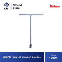 KOKEN 104M-12 บ๊อกตัวที 6 เหลี่ยม 12mm. | AXE OFFICIAL