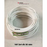 JOI สายไฟ THAI YAZAKI VAF 2x4 ยาซากิ CABLE ตัดยาว 50 เมตรต่อ 1 ขด ชุดสายไฟ  ปลั๊กไฟ