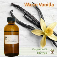 หัวน้ำหอมแท้ กลิ่นวนิลลา Warm Vanilla Fragrance oil สำหรับทำสบู่ ทำเครื่องหอม เครื่องสำอาง ทำเทียนหอม ทำdiffuser ไม่มีแอลกอฮอล์