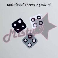 เลนส์กล้องหลังโทรศัพท์ [Rear Camera Lens] Samsung A42 4G,A42 5G