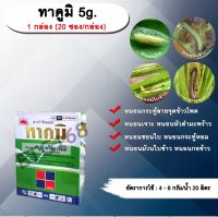 ทาคูมิ 5g. 1 กล่อง (20 ซอง/กล่อง) ฟลูเบนไดอะไมด์ สารกำจัดแมลง สารจัดหนอน หนอนใย หนอนชอนใบ หนอนกระทู้ลายจุดข้าวโพด หนอนเจาะ กำจัดหนอน