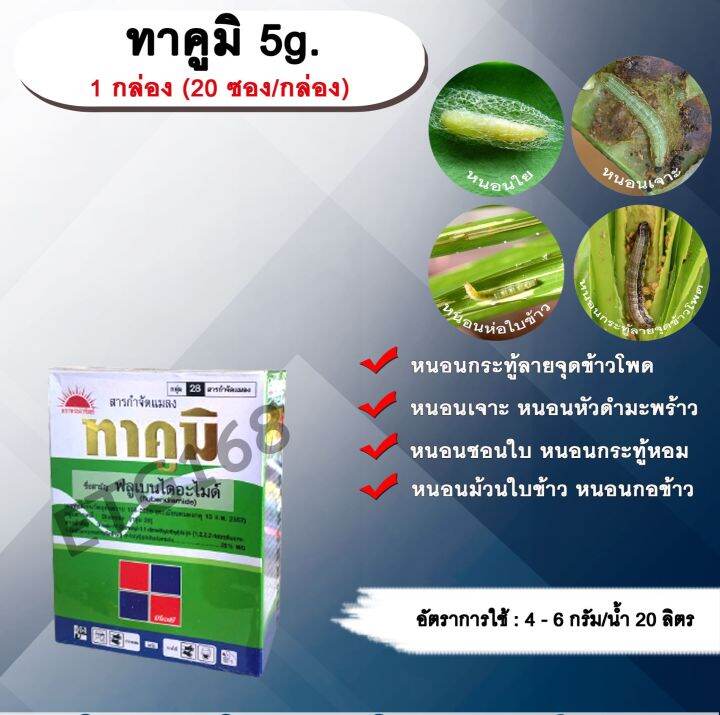 ทาคูมิ 5g. 1 กล่อง (20 ซอง/กล่อง) ฟลูเบนไดอะไมด์ สารกำจัดแมลง สารจัด ...