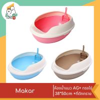 Makar ห้องน้ำแมว AG+ ทรงไข่ 38*50cm +ที่ตักทราย