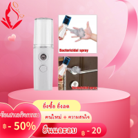 Nano Spray เครื่องพ่นไอน้ำ เครื่องพ่นฆ่าเชื้อ สเปรย์ฆ่าเชื้อ Mini USB ขนาดพกพา ใช้ได้ทุกที จุ พร้อมสายชาร์จ USB แบบพกพา 30 ML