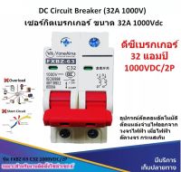 เบรกเกอร์ DC 32A 1000V รุ่น FXBZ-63DC C32/2P Breaker DC เบรกเกอร์ดีซี 32 แอมป์ 1000 โวลต์ สำหรับงานติดตั้ง Solar cell โซล่าเซลล์ ไฟฟ้าพลังงานแสงอาทิตย์