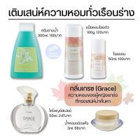 แป้งหอมกิฟฟารีน เกรซ ครีมอาบน้ำ โรลออน น้ำหอม  Grace Cologne Spray Roll on Perfume Talc Shower Gel