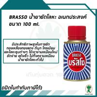 Brasso บรัสโซ น้ำยาขัดโลหะ อเนกประสงค์ ขัดง่าย แห้งเร็ว ขนาด 100 ml.