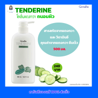 โลชั่นแตงกวา ถนอมผิว TENDERINE สารสกัดจากแตงกวา ผสม วิตามินอี คุณค่าจากแตงกวา  เทนเดอรีน Giffarine (ขนาด 500 มล.)