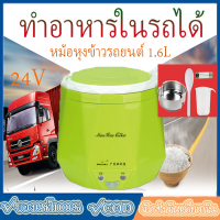 【จัดส่งจากกรุงเทพฯ】1.6 Lหม้อหุงข้าวขนาดเล็ก 24V รถ รถบรรทุกซุปโจ๊กเครื่องทำอาหาร หม้อหุงข้าว ขนาดเล็ก หม้อหุงข้าวขนาดเ หม้อหุงข้าวในรถ หม้อหุงข้าวขนาดเล็ก