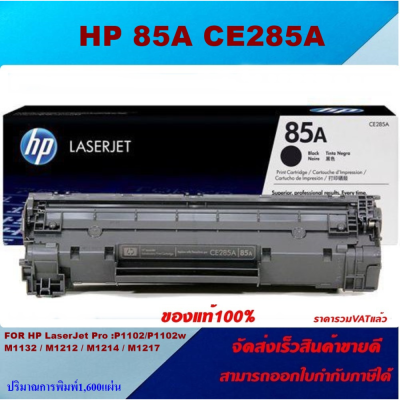 ตลับหมึกโทเนอร์ HP CE285A (85A) ORIGINAL หมึกพิมพ์เลเซอร์ของแท้100% สำหรับปริ้นเตอร์รุ่น HP HP LaserJet Pro : P1102 / P1102w / M1132 / M1212 / M1214 / M1217