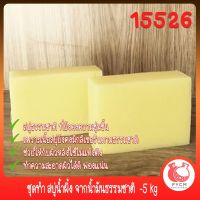 15526 ชุดทำ สบู่น้ำผึ้ง จากน้ำมันธรรมชาติ  -5 kg