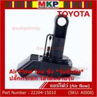 ***ราคาพิเศษ***ของใหม่ 100%  AIR FLOW SENSOR รุ่นพิเศษ ปลั๊กกระดก ใส่ได้หลายรุ่น Toyota Mitsu Ford พร้อมจัดส่ง