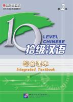 แบบเรียนภาษาจีน Ten Level Chinese (ระดับ 2) แบบบูรณาการ + 2CD 拾级汉语（第2级）综合课本（含2CD）Ten Level Chinese (Level 2): Integrated Textbook - Textbook + 2CD