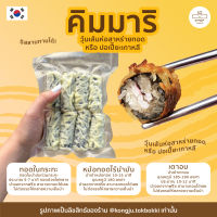 คิมมารี คิมมาริ ปอเปี๊ยะเกาหลี Gimmari | Deep Fried Laver Roll แถมCool Pack