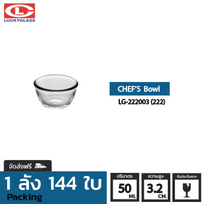 ชามแก้ว LUCKY  รุ่น LG-222003(222) Chef Bowl 2 3/8 in.[144ใบ] - ส่งฟรี + ประกันแตก ชามเสิร์ฟ ชามใส ถ้วยน้ำจิ้ม ชามน้ำจิ้ม LUCKY
