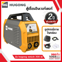 HUGONG ตู้เชื่อม ตู้เชื่อมอินเวอร์เตอร์ เครื่องเชื่อมไฟฟ้า ประกัน 2 ปีเต็ม รุ่น hugong estick 200 iii